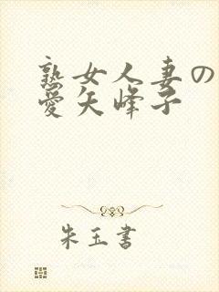 熟女人妻のav爱矢峰子