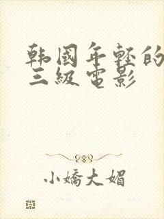 韩国年轻的嫂子三级电影