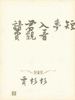 请君入梦短剧免费观看