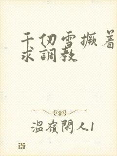 千仞雪撅着屁股求调教封面