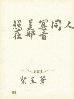 照美冥同人漫画在哪看