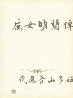 庶女明兰传小说