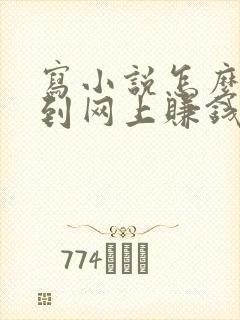 写小说怎么发布到网上赚钱