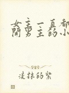 女主一直都在避开男主的小说