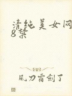 清纯美女网站18禁