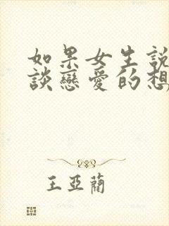 如果女生说没有谈恋爱的想法封面