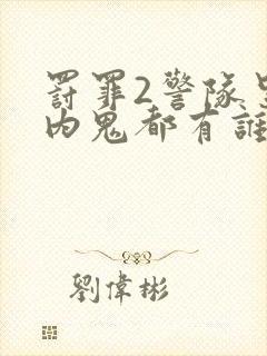 罚罪2警队里面内鬼都有谁