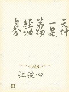 月经第一天黄色分泌物是什么原因封面