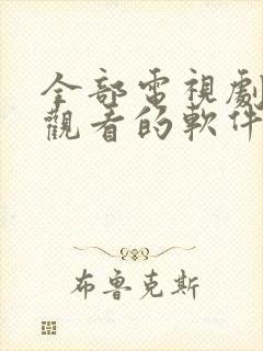 全部电视剧免费观看的软件下载