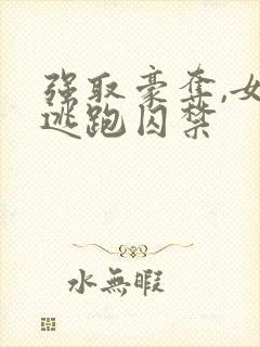 强取豪夺,女主逃跑囚禁