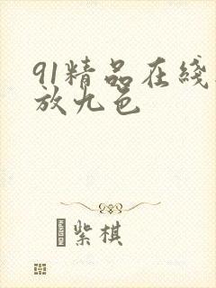 91精品在线播放九色