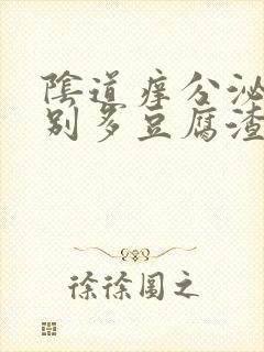 阴道痒分泌物特别多豆腐渣