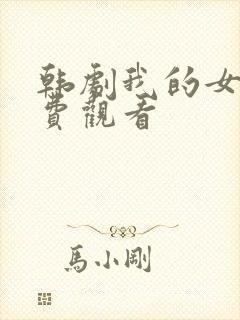 韩剧我的女孩免费观看封面