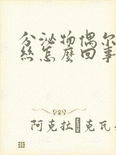 分泌物偶尔带血丝怎么回事