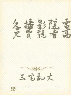 久播影院电视剧免费观看高清