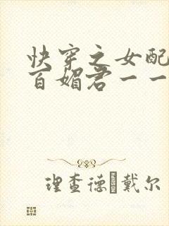 快穿之女配千娇百媚君一一免费阅读