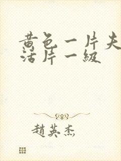 黄色一片夫妻生活片一级