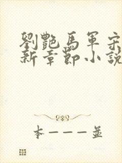 刘艳马军宋萍最新章节小说