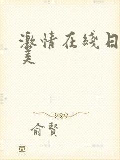 激情在线日韩欧美
