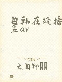 日韩在线播放专区av