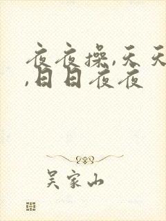 夜夜操,天天摸,日日夜夜
