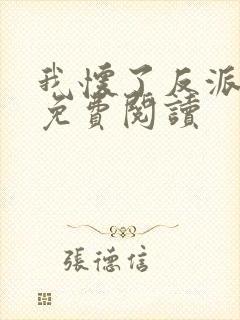 我怀了反派的崽免费阅读