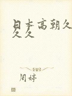 日本高朝久久久久久