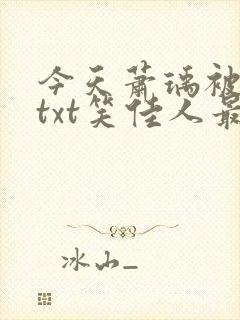 今天萧瑀被贬了txt笑佳人最新更新免