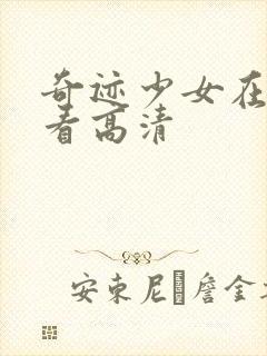 奇迹少女在线观看高清