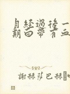 月经过后一个星期白带有血丝怎么回事