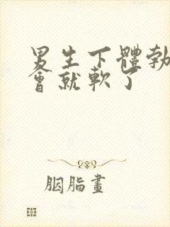 男生下体勃起一会就软了