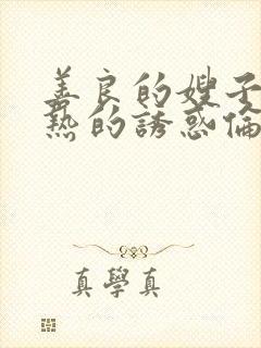 善良的嫂子,火热的诱惑伦理片