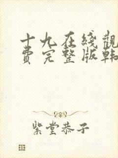 十九在线观看免费完整版韩剧