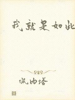 我就是如此娇花