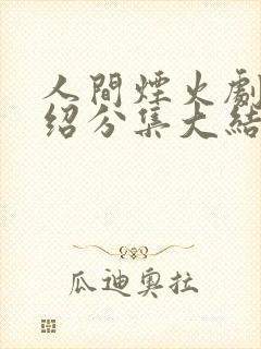 人间烟火剧情介绍分集大结局