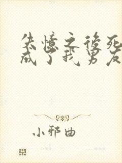 失忆之后死对头成了我男友