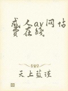 成人av网站免费在线