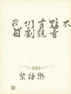 我们有点不对劲日剧观看