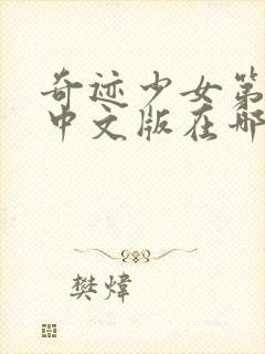 奇迹少女第5季中文版在哪里看封面