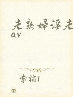 老熟妇淫老妇女av
