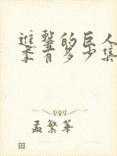 进击的巨人第3季有多少集