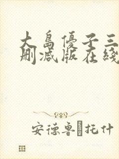 大岛优子三级无删减版在线观看