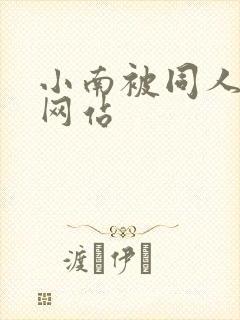 小南被同人本子网站