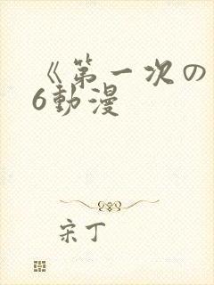 《第一次の人妻6动漫
