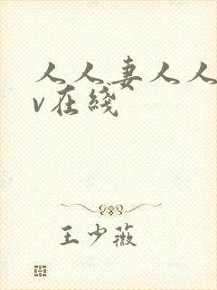 人人妻人人干av在线封面