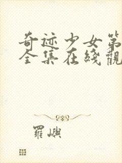 奇迹少女第4季全集在线观看