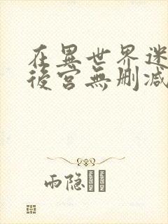 在异世界迷宫开后宫无删减版