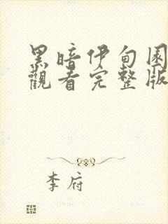 黑暗伊甸园在线观看完整版