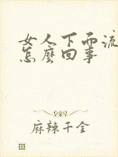 女人下面流黄水怎么回事