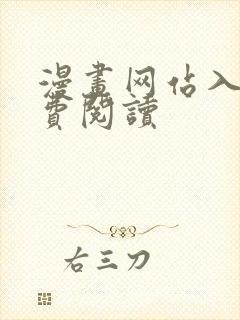 漫画网站入口免费阅读封面